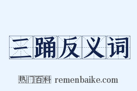 三踊反义词是什么意思的图片